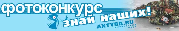 фотоконкурс АКСТИБА РУ «Знай наших!»